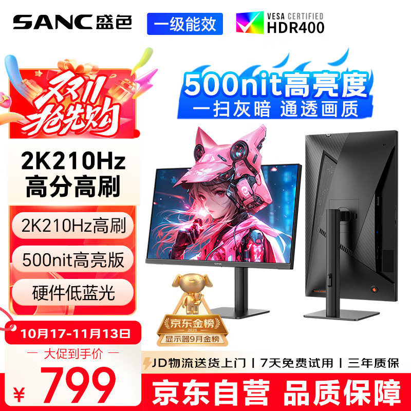 SANC盛色27英寸2K210Hz电竞显示器FastIPS硬件低蓝光IGZO氧化物技术10Bit 500nit高亮屏幕G72Max增强版