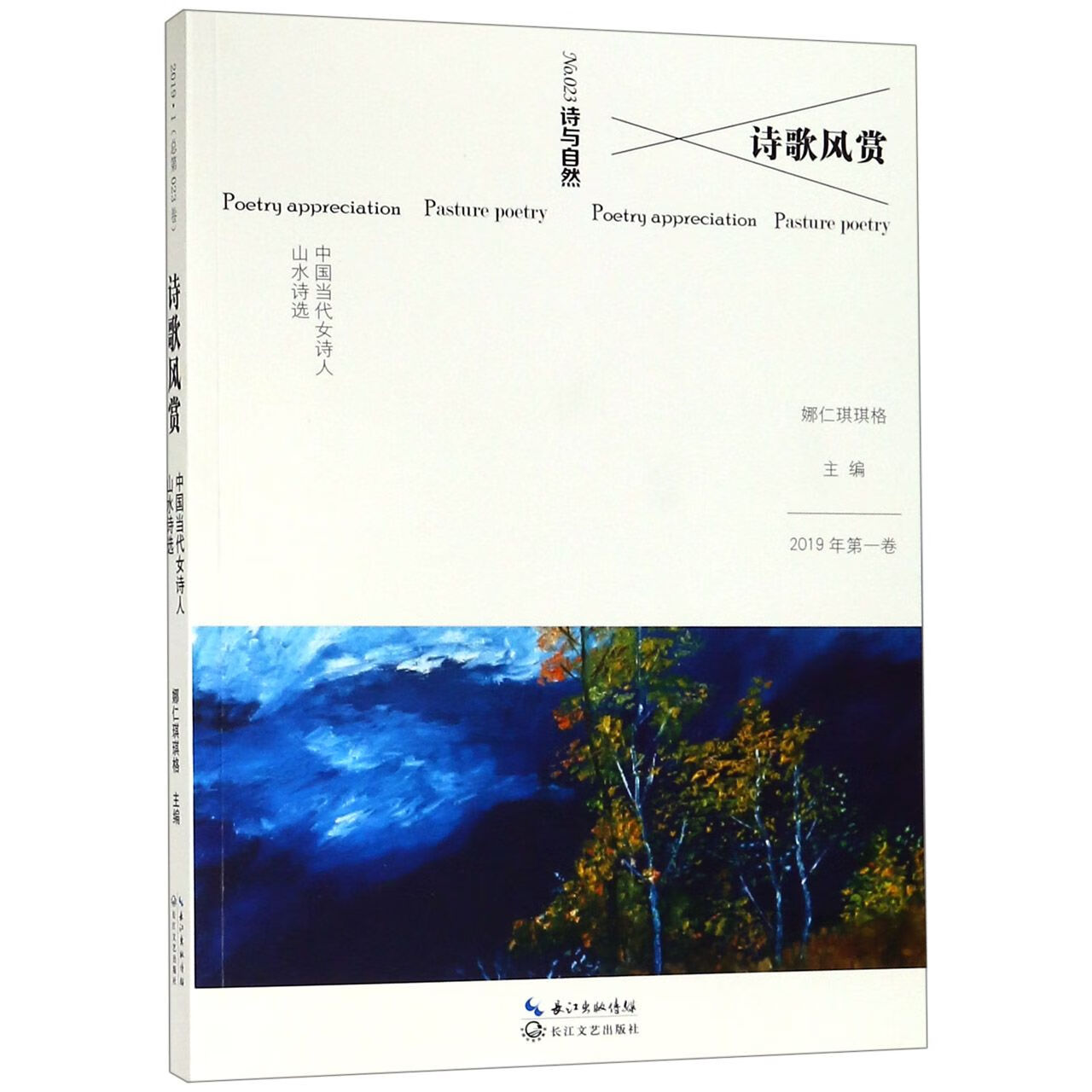 23诗与自然中国当代女诗人山水诗选)编者:娜仁琪琪格长江文艺