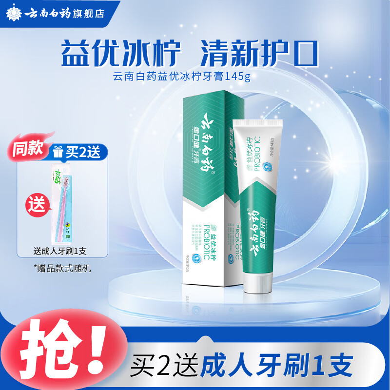 云南白药牙膏薄荷单支装多规格 减轻牙龈问题 清新口气 冰柠145g单支