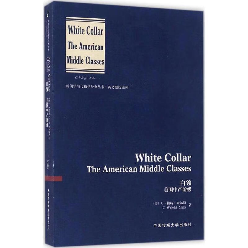 白领 美国中产阶级(英文版)