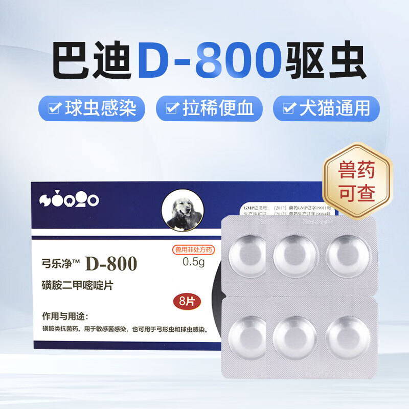 SINGO INCORPSINGO弓乐净 巴迪D800驱虫药 犬猫弓形虫打虫药 磺胺二甲嘧啶片 巴迪D800驱虫药 0.5g*1盒 8片