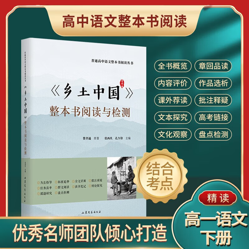 【严选】乡土中国整本书阅读与检测（统编语文教科书整本书阅读丛书高中版学生老师课外书高中教辅书）领读文化出品 默认规格