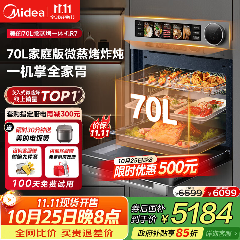 美的【国家补贴】无边全嵌70L大容量全变频微蒸烤炸炖5合1体机GR7 嵌入式微蒸烤箱一体机 杯水鲜蒸 R7