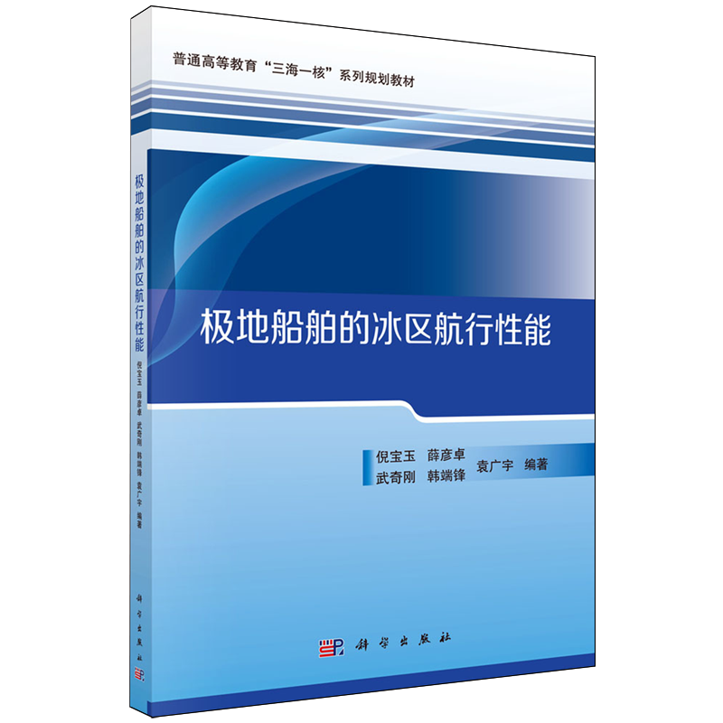 极地船舶的冰区航行性能
