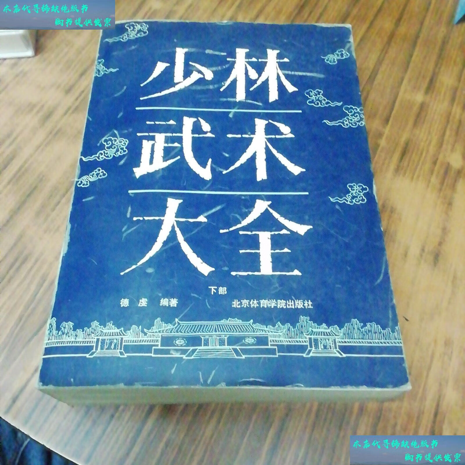 【二手书9成新】少林武术大全 下部 /德虔