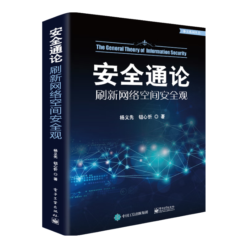 安全通论――刷新网络空间安全观