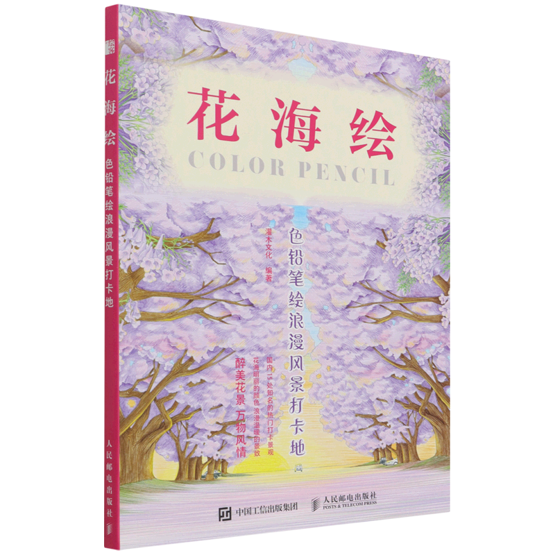 花海绘:色铅笔绘浪漫风景打卡地