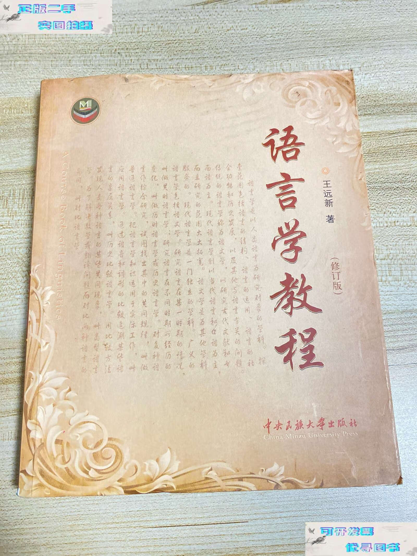 【二手9成新】语言学教程(折痕,,) /王远新 中央民族大学