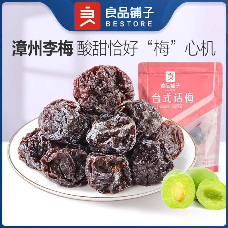 良品铺子蜜饯果脯休闲蜜饯 台式话梅70g（约15小包）