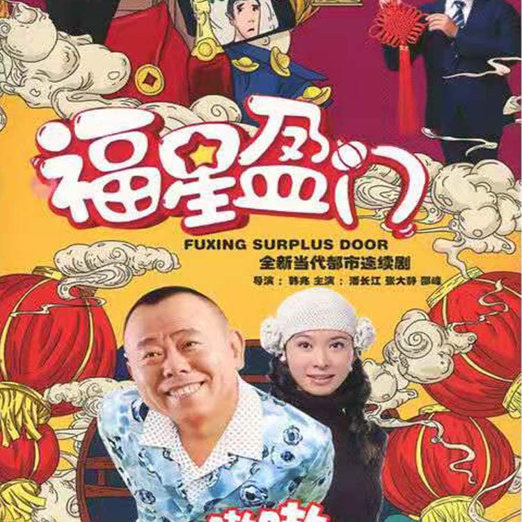 vyopbc农村喜剧电视连续剧福星盈门dvd碟片光盘全集潘长江 张大静