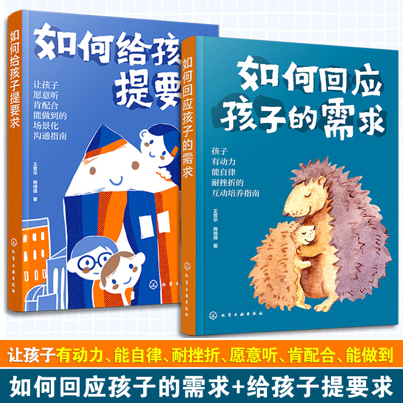 全2册 如何回应孩子的需求 如何给孩子提要求 王普华 商倩倩 儿童沟通