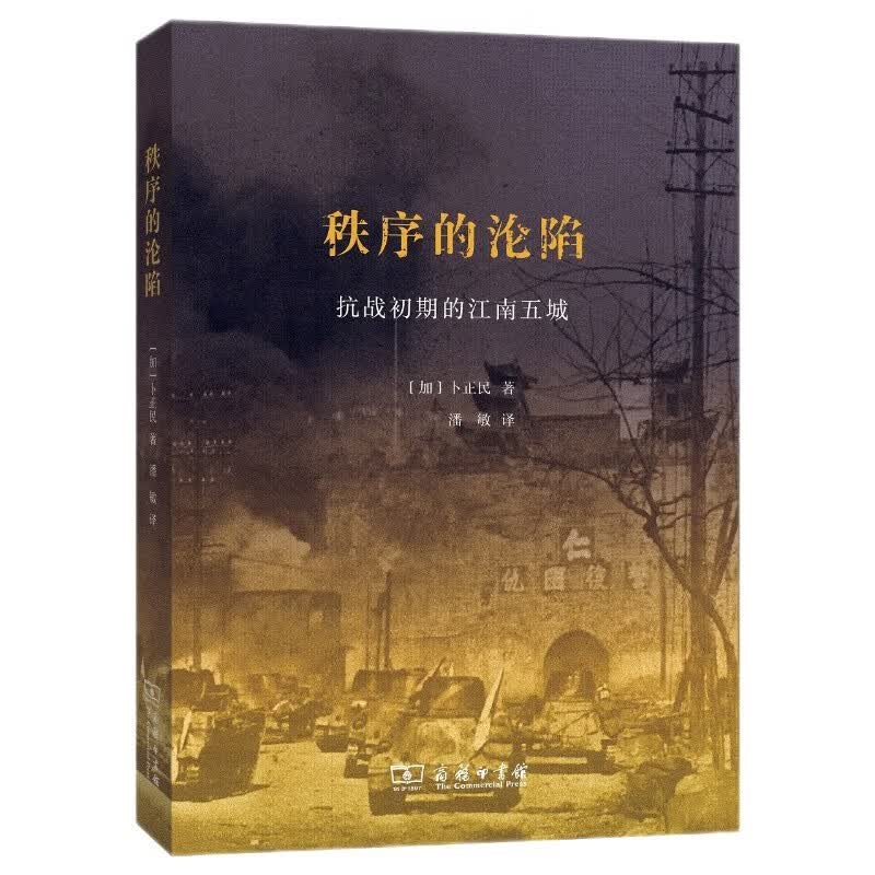 秩序的沦陷：抗战初期的江南五城