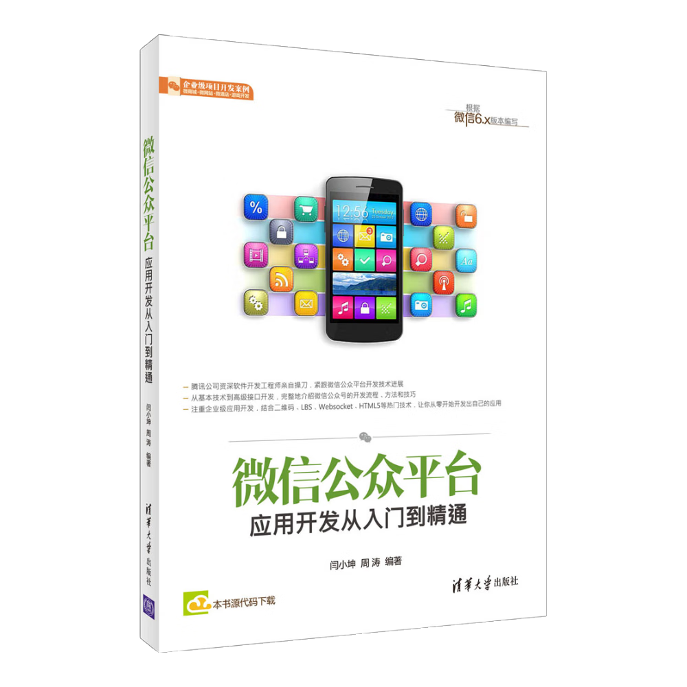 微信公众平台应用开发从入门到精通