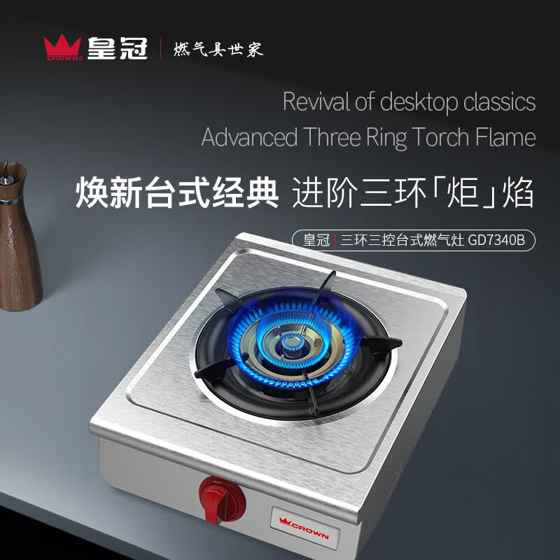 皇冠(CROWN)煤气灶燃气灶单台式灶 5.2kW大火力不锈钢灶 家用猛火煤气灶 一级能效 66%热效率GD3340A 煤气罐/液化气(不安装) 5.0kW