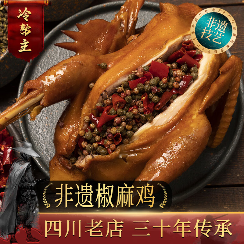 冷帮主【非遗】四川椒麻鸡特产正宗手撕麻椒鸡整只卤味即熟食下酒菜 椒麻鸡1000g*1只