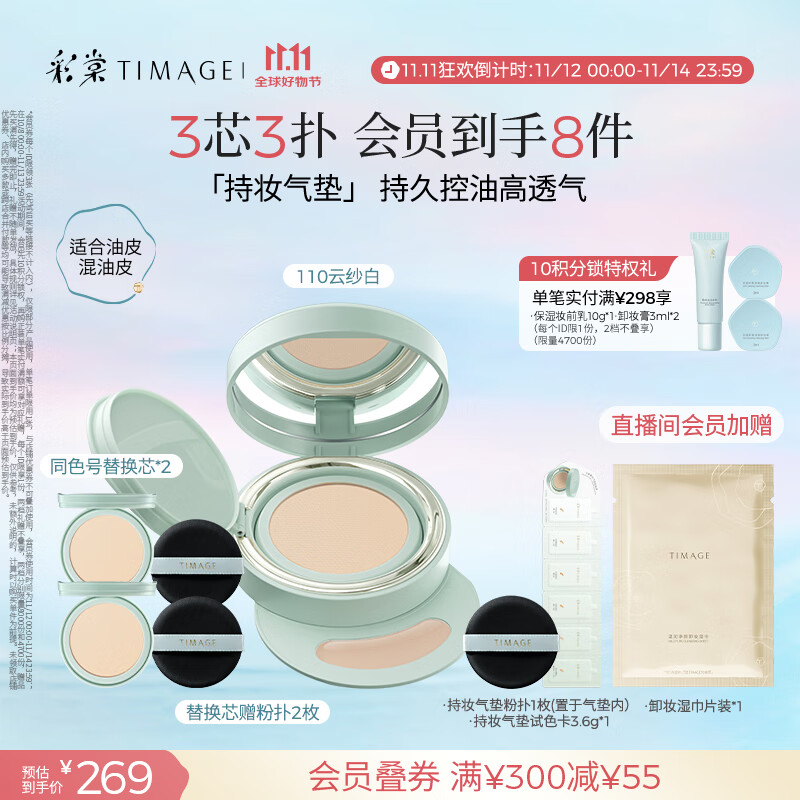 彩棠（TIMAGE）【明星同款】持妆气垫粉底液15g+替芯14g*2混合肌遮瑕生日礼物