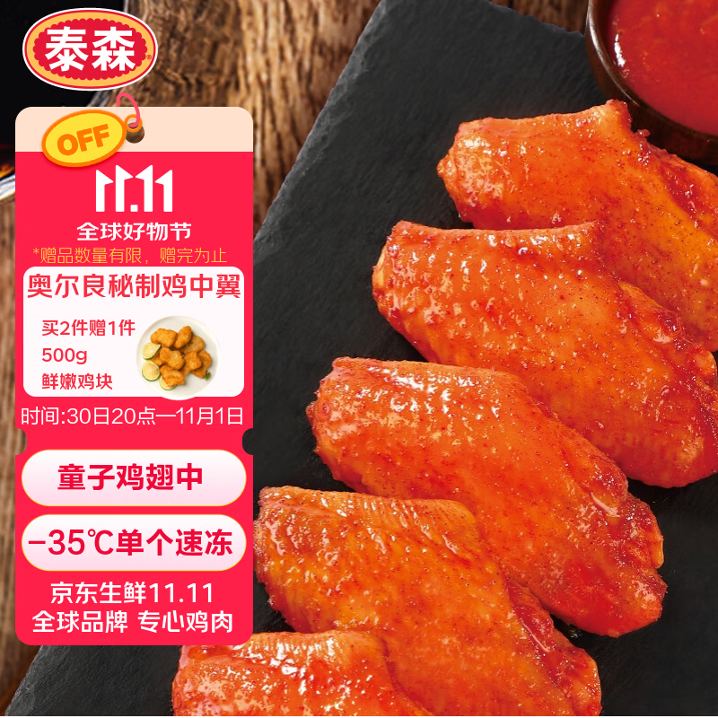 泰森（Tyson）奥尔良味秘汁鸡中翼鸡翅中1.5斤 冷冻烧烤空气炸锅食材半成品