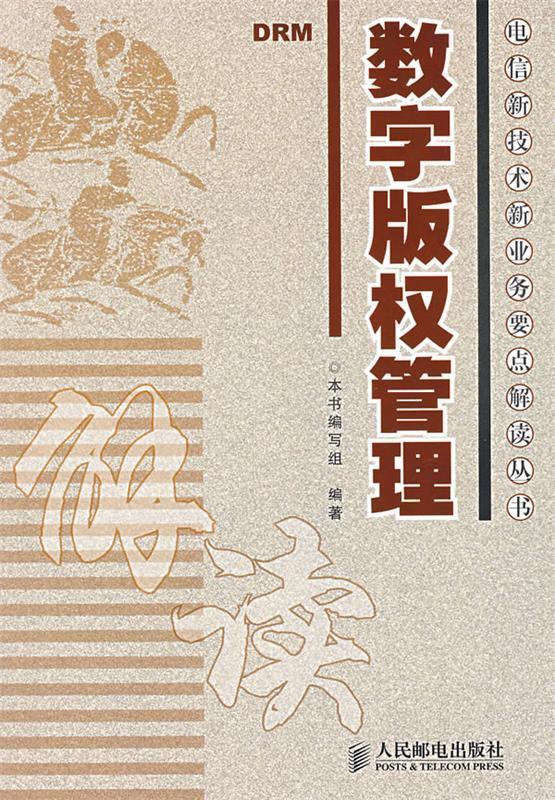 数字版权管理【稀缺图书,放心购买】