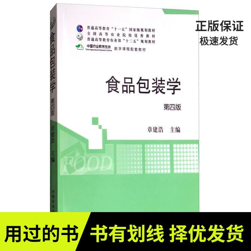 【有笔记 正版 图书使用过】食品包装学(第4版章建浩编9787109230651