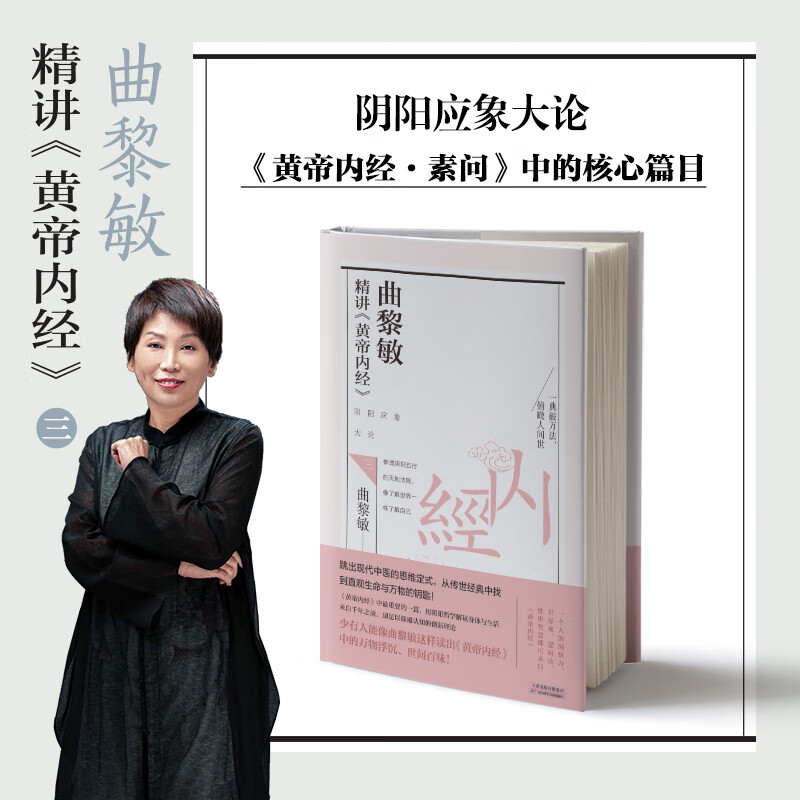 曲黎敏精讲黄帝内经 3 曲黎敏 著 中医养生生活 正版图书籍 天津科学