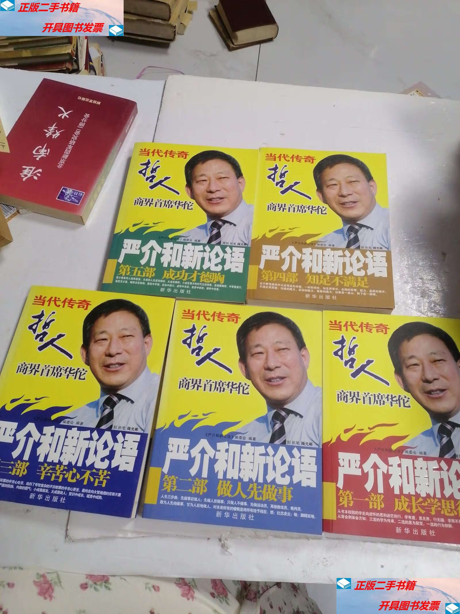 【二手9成新】严介和新论语(全五册) /严介和 新华