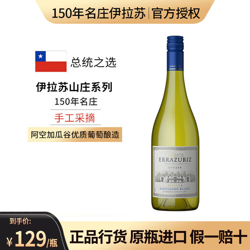 伊拉苏【智利国礼|150年名庄】山庄系列干红葡萄酒 智利原瓶进口红酒 山庄长相思干白750ml/赠拎袋*1