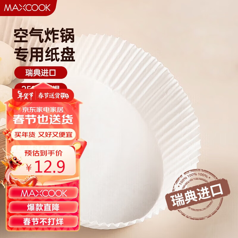 美厨（maxcook）空气炸锅纸 烧烤吸油纸烘焙纸硅油纸口径19.5cm 30只装MCPJ8017