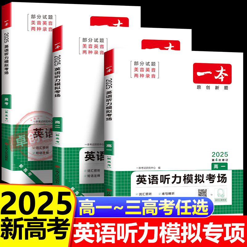 2025新新高考一本高中英语听力模拟考场高中英语必刷题高一高二高三英语听力训练神器同步训练习册 附听力原文英语听力模拟考场 高中一年级