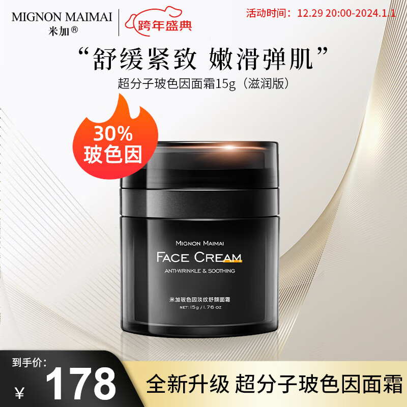 米加（Mignon maimai）30%玻色因面霜超分子波色因复颜淡纹紧致修护精华霜经典面霜15g