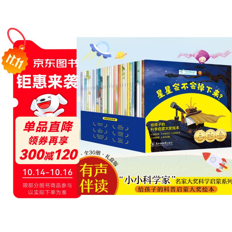 小小科学家全套30册 国际获奖科普绘本 3-6-8岁 数学启蒙 自然科学 宇宙天文 生命科学 环保教育 幼儿园一、二年级课外阅读必读书 老师推荐 精美函套 儿童故事书 睡前故事 孙悦、周洲等推荐同款