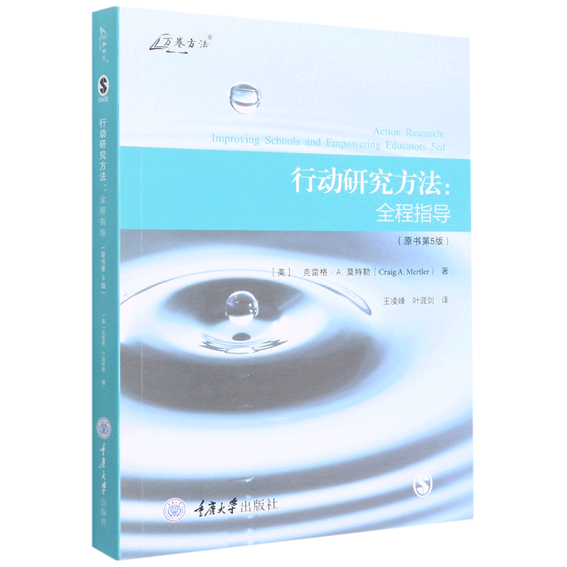 新华正版 行动研究方法:全程指导:原书第5版 社会学