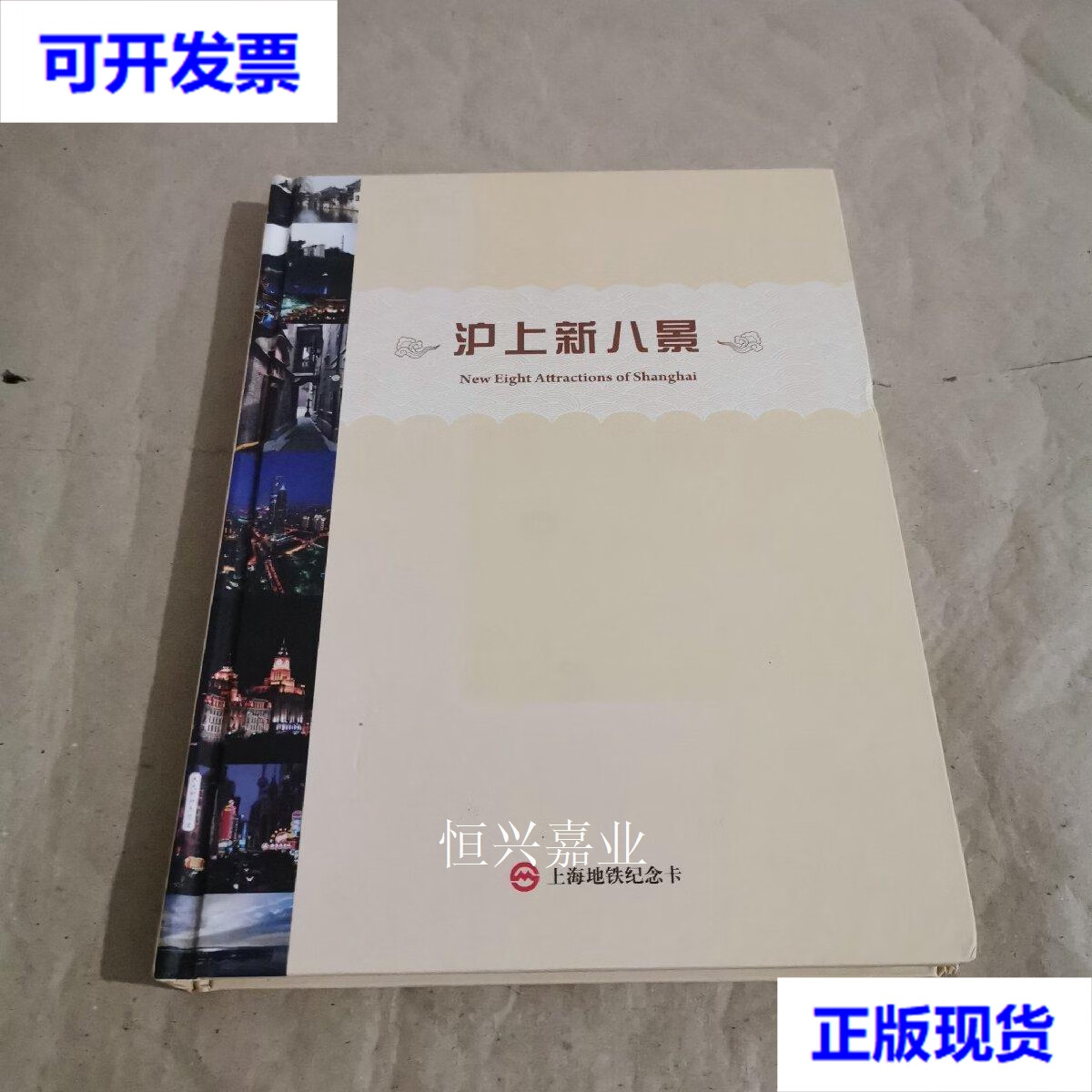【二手9成新】沪上新八景 上海地铁纪念卡 上海地铁纪念卡