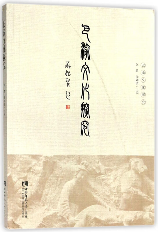 巴渝文化探究