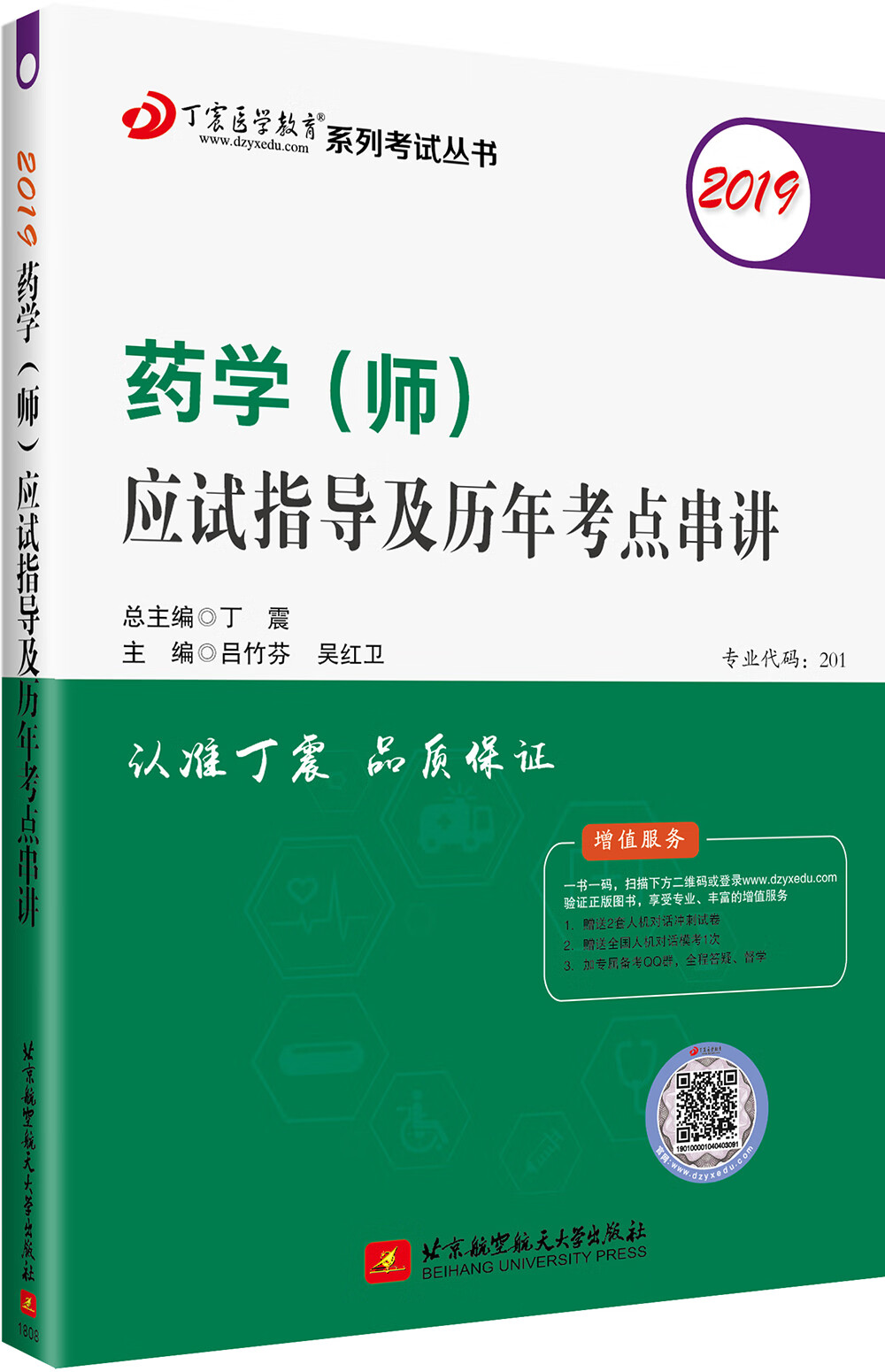 执业医师2019 :药学资格考试:丁震2