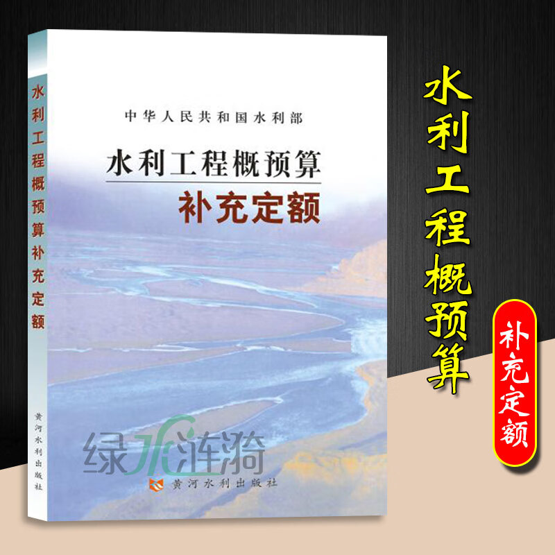 水利建筑工程预算定额全套14本 水利建筑工程概算定额 水利机械台班概估算编制规定 水利工程概预算补充定额