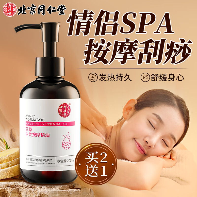 同仁堂按摩精油艾草生姜刮痧按摩开背推拿通经络spa精润滑油200ml 