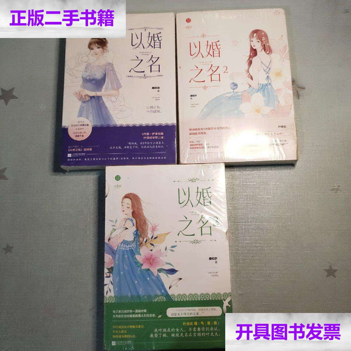 【二手9成新】以婚之名(1-3)燕归尔(3本合售) /燕归尔 江苏文艺