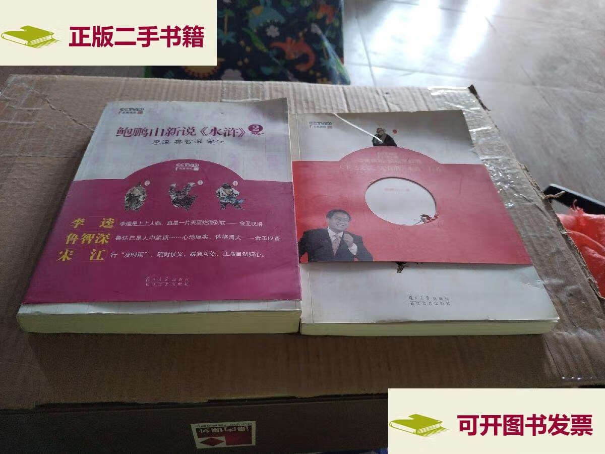 【二手9成新】鲍鹏山新说《水浒》 /鲍鹏山 长江文艺
