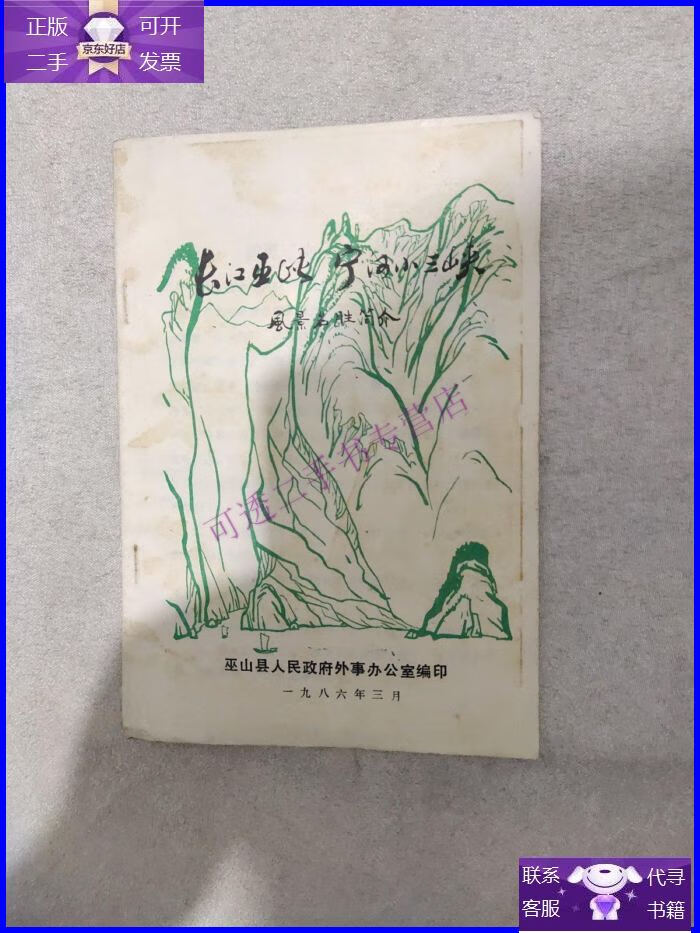 【正版9成新】长江三峡 宁河小三峡风景名胜简介