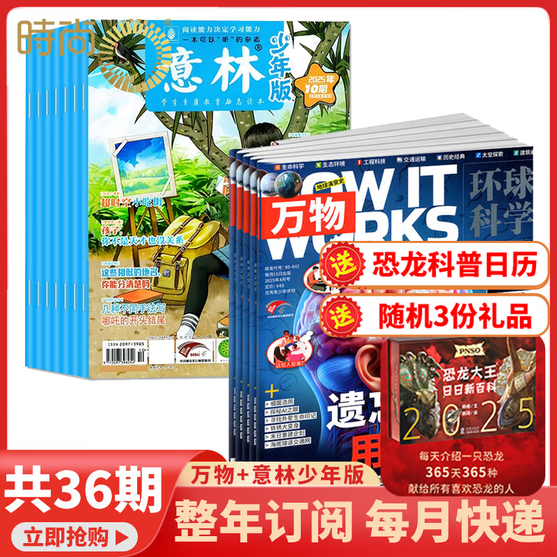 【订阅送大礼包】万物+博物/好奇号/科幻世界/环球少年地理/问天少年/历史喵/意林少年版杂志组合 2026年1月起订阅杂志打包青少年科普百科书籍自然 儿童少儿科学科普百科全书 小学初中生课外阅读科学