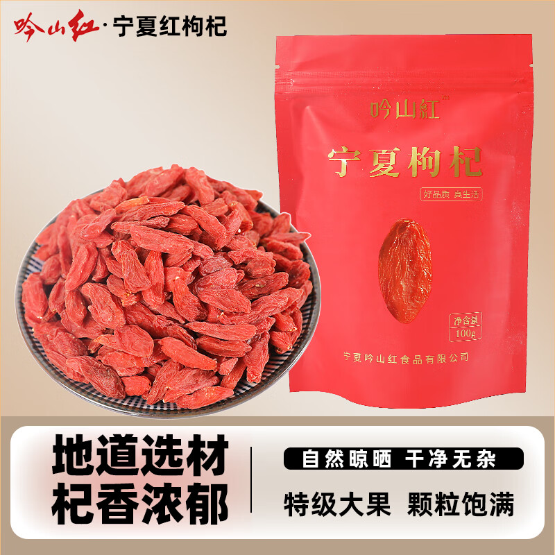 吟山红正宗果茎食补干货宁夏特级红枸杞子泡水泡茶枸杞干货 特级枸杞100g