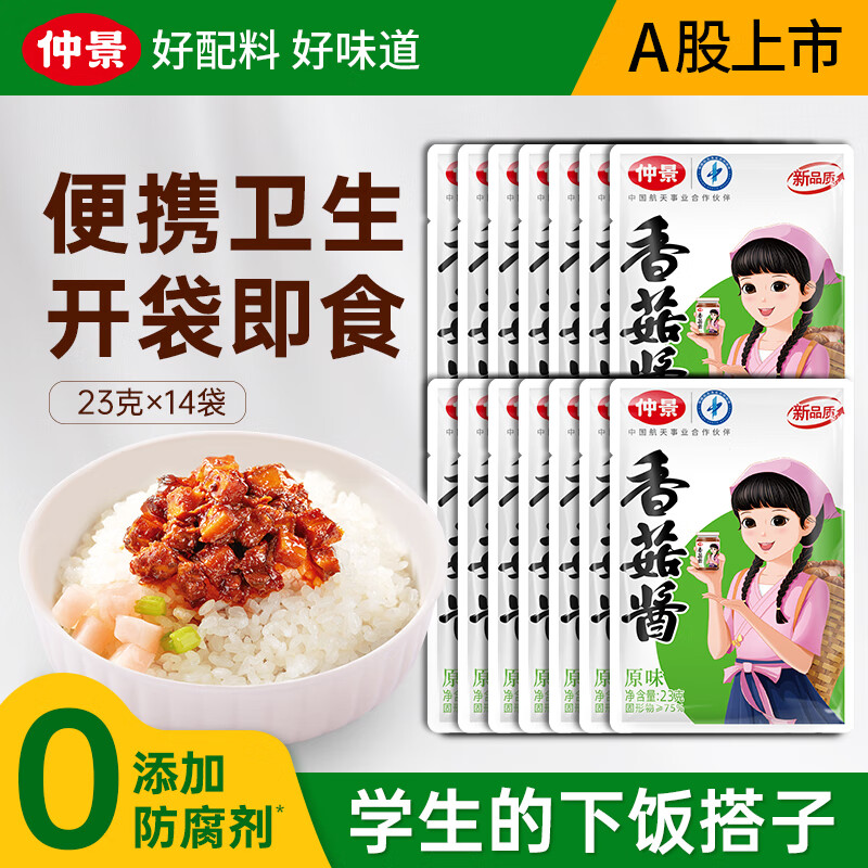 仲景 香菇酱 招牌拌饭拌面蘑菇酱暴下饭菜夹馍酱学生餐外卖便携小包装 原味23gx14袋