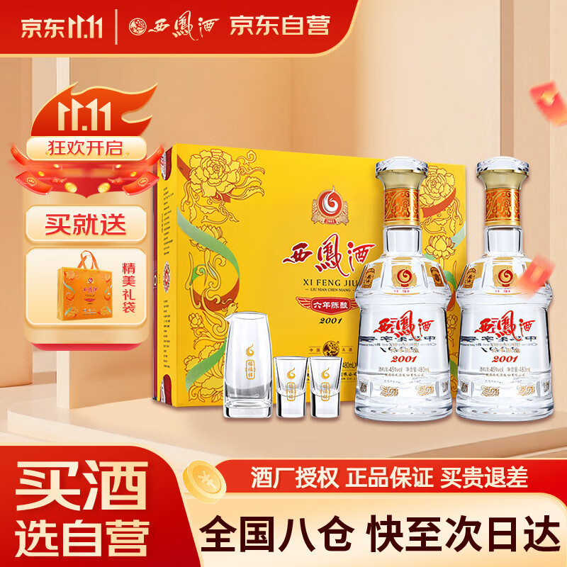 西凤酒 6年 六年陈酿 45度 480ml*2 礼盒装 凤香型白酒 送礼礼品 