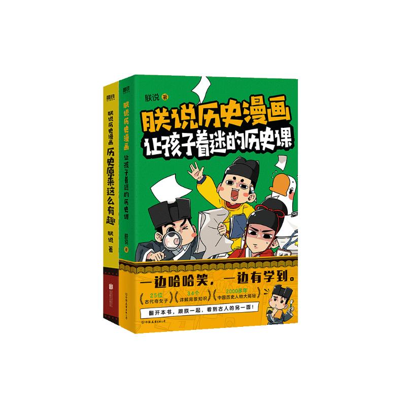 朕说历史漫画 套装全2册 让孩子着迷的历史课 历史原来这么有趣 中国历史人物大揭秘 趣味中国史