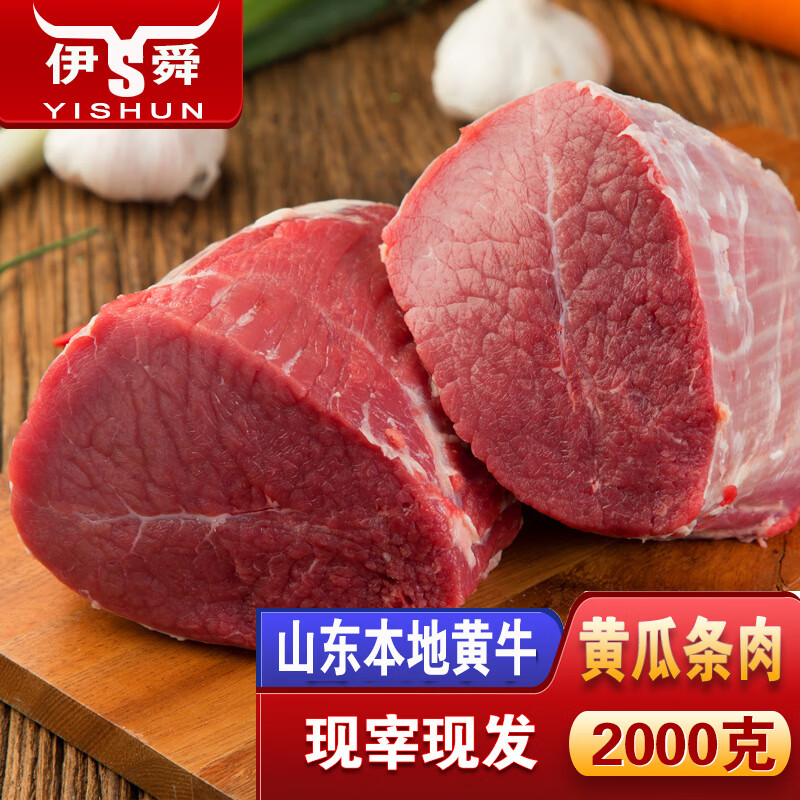 伊舜現(xiàn)宰國(guó)產(chǎn)新鮮黃牛肉2000克牛腩牛肋條牛腱牛上腦牛腿肉生鮮牛肉 牛黃瓜條肉2000克