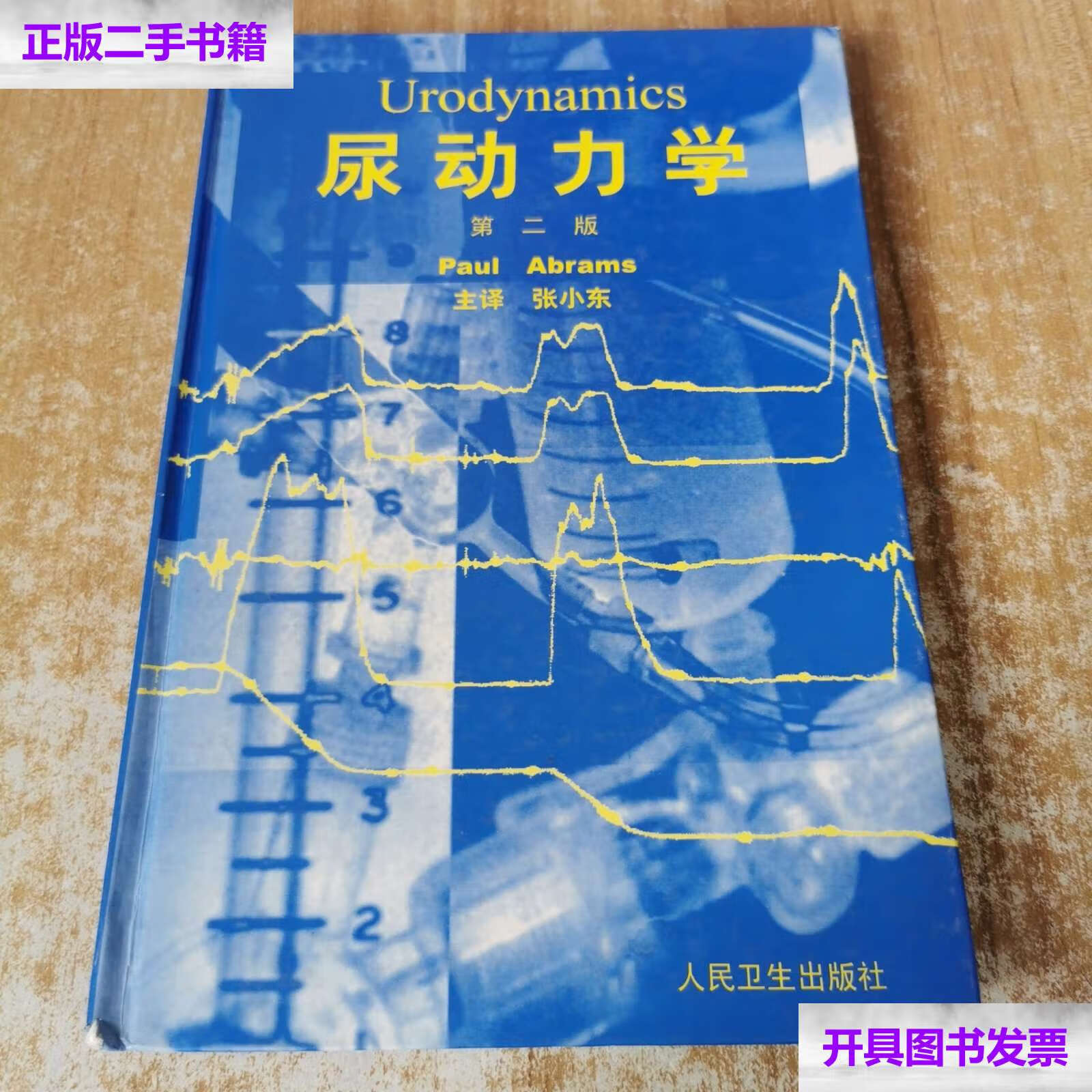 【二手9成新】尿动力学:第二版 精装本 /paul abrams 人民卫生