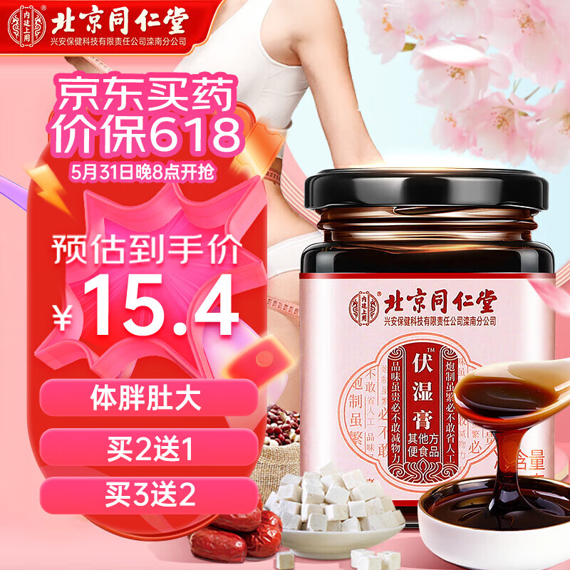 北京同仁堂伏湿膏 芡实茯苓膏伏湿薏仁膏红豆薏米膏苡仁芡实茯湿膏蜂蜜膏传统膏滋膏方180g端午节礼物