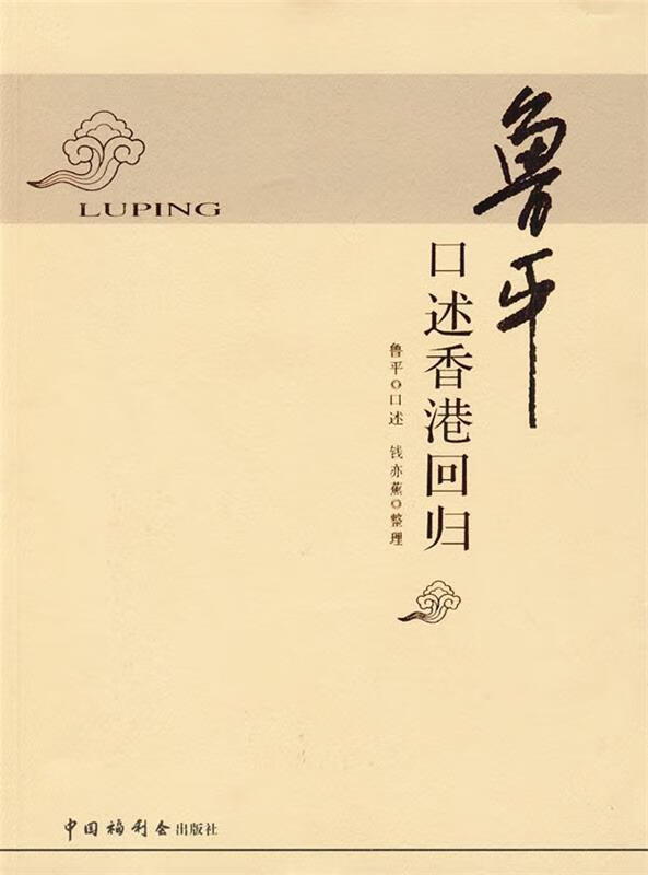 《鲁平口述香港回归》