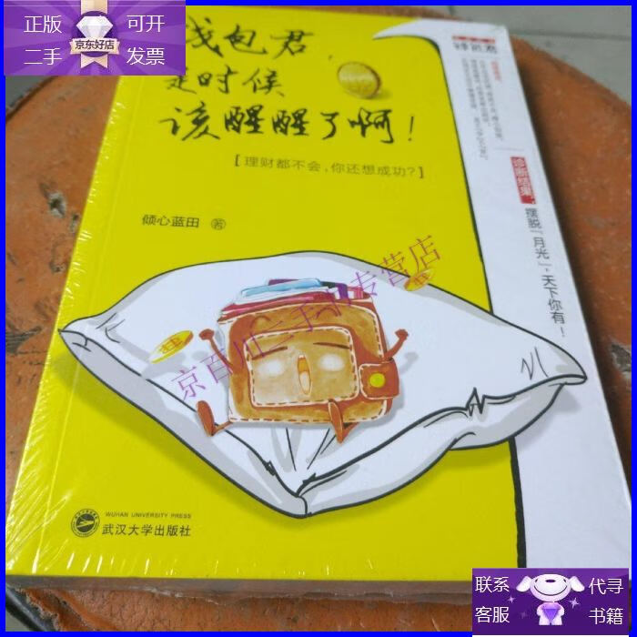 【正版9成新】钱包君,是时候该醒醒了啊!