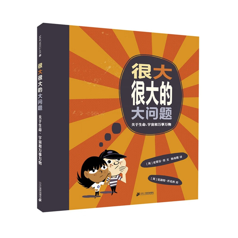 【正版】很大很大的大问题-关于生命,宇宙和万事万物